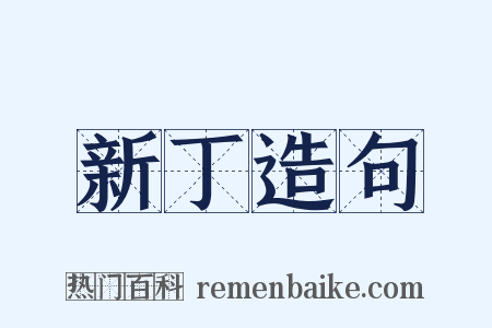 新丁造句是什么意思的图片